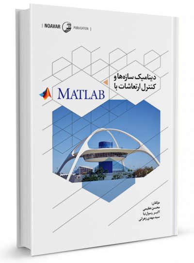 کتاب دینامیک سازه‌ها و کنترل ارتعاشات با MATLAB