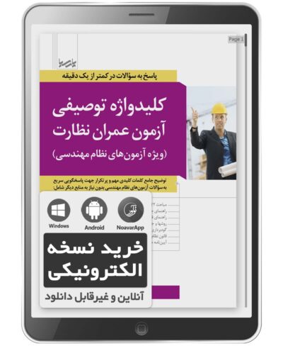 کتاب الکترونیکی کلیدواژه توصیفی عمران نظارت