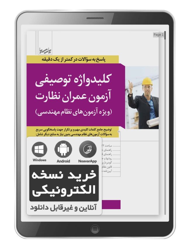 کتاب الکترونیکی کلیدواژه توصیفی عمران نظارت