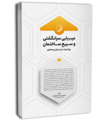 کتاب عیبیابی سرانگشتی و سریع ساختمان