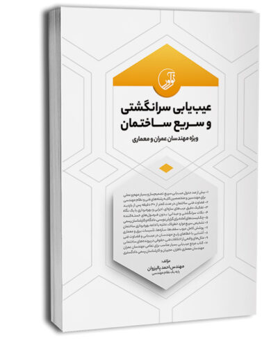 کتاب عیب‌یابی سرانگشتی و سریع ساختمان