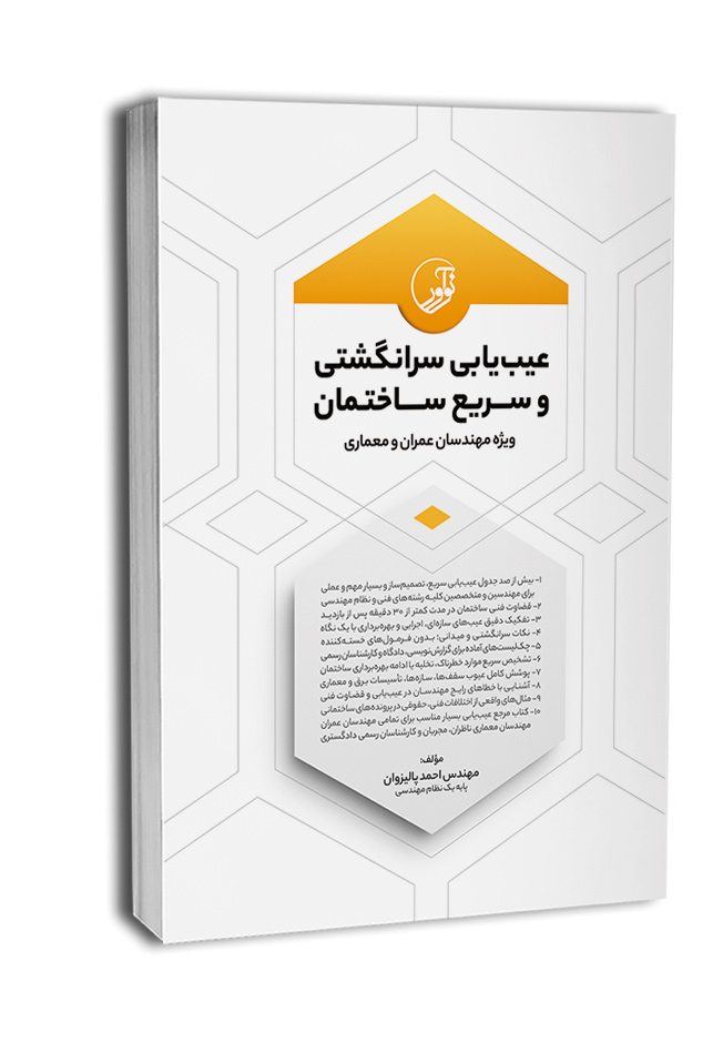 eibiabi-sarie-sakhteman11 کتاب عیبیابی سرانگشتی و سریع ساختمان