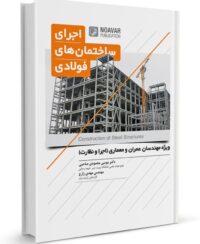 کتاب اجرای ساختمان‌های فولادی
