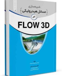 کتاب شبیه سازی مسائل هیدرولیکی در FLOW 3D