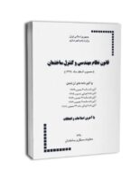 قانون نظام مهندسی و كنترل ساختمان و آئین‌نامه‌های اجرائی آن