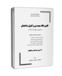 قانون نظام مهندسی و کنترل ساختمان و آئین‌نامه‌های اجرائی آن