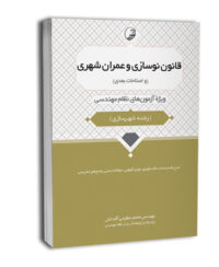 کتاب قانون نوسازی و عمران شهری