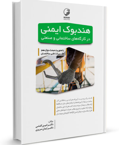 کتاب هندبوک ایمنی در کارگاه‌های ساختمانی و صنعتی