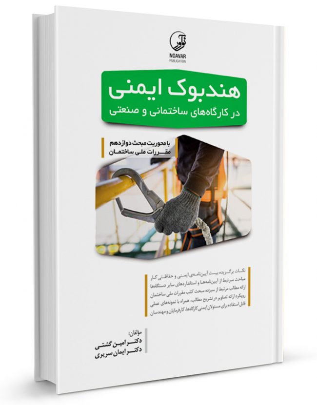 کتاب هندبوک ایمنی در کارگاه‌های ساختمانی و صنعتی
