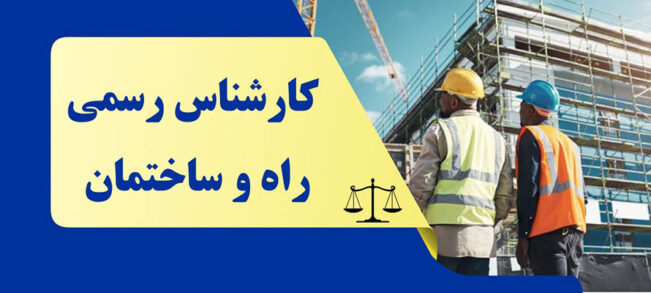 چطور کارشناس رسمی راه و ساختمان شویم؟