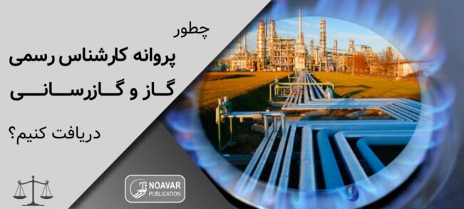 چطور پروانه ی کارشناس رسمی گاز و گازرسانی دریافت کنیم