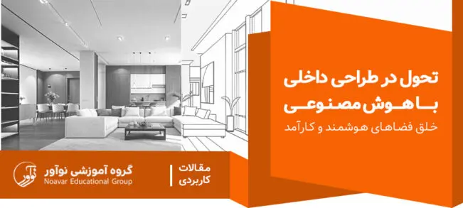 تحول در طراحی داخلی با هوش مصنوعی