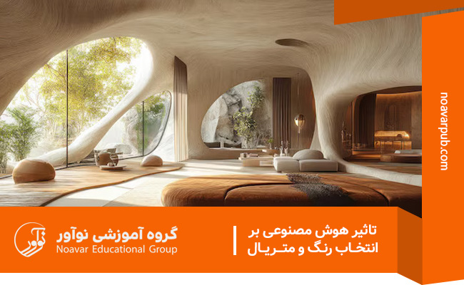 تاثیر هوش مصنوعی بر انتخاب رنگ و متریال در طراحی داخلی