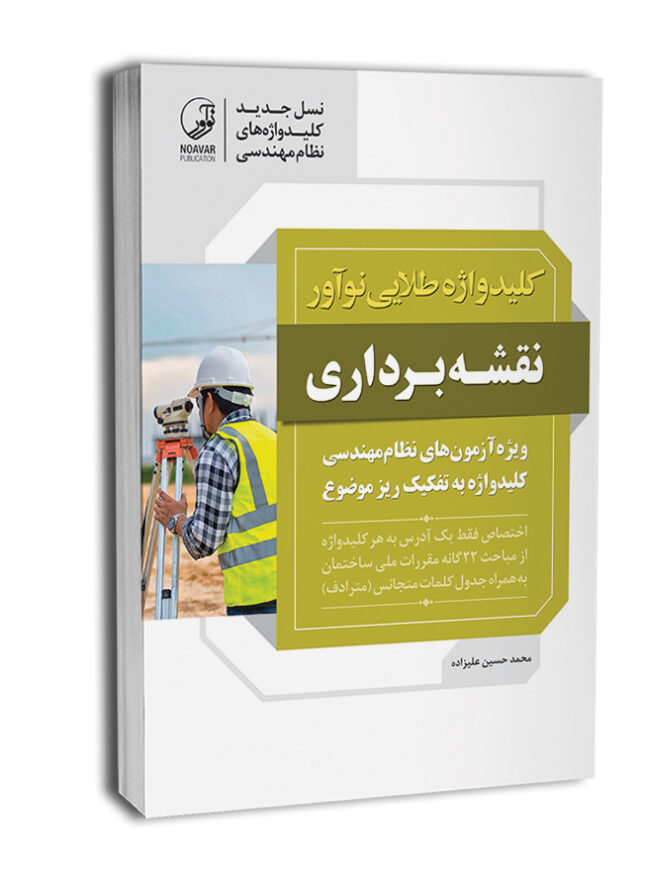 کتاب کلیدواژه طلایی نوآور نقشه‌برداری (نسل جدید کلیدواژه ها)