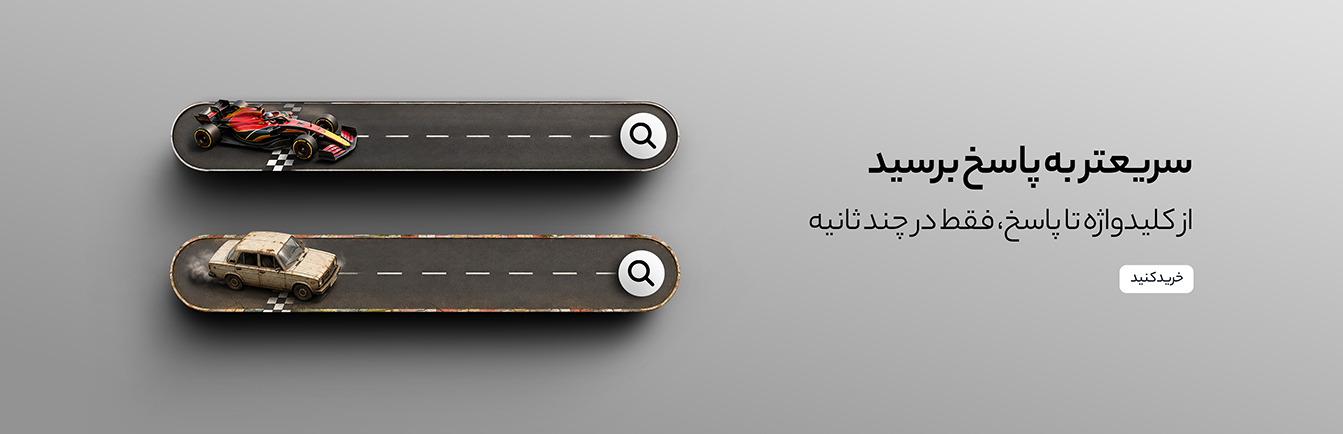 سریعتر به پاسخ برسید