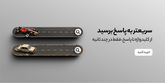 سریعتر به پاسخ برسید