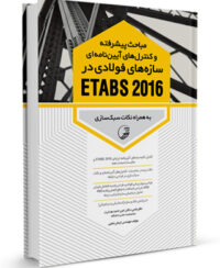 کتاب مباحث پیشرفته و کنترل‌های آیین‌نامه‌ای سازه‌های فولادی در ETABS 2016