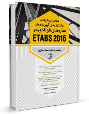کتاب مباحث پیشرفته سازه فولادی در etabs 2016