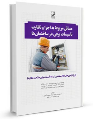کتاب مسائل مربوط به اجرا و نظارت تاسیسات برقی در ساختمان‌ها