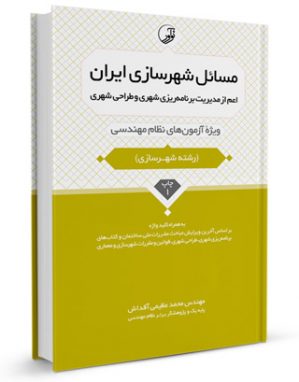 کتاب مسائل شهرسازی ایران