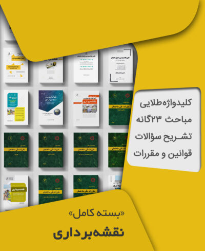 بسته ترکیبی (نوآور + مباحث) آزمون نظام مهندسی نقشه برداری به همراه مباحث مقررات ملی ساختمان