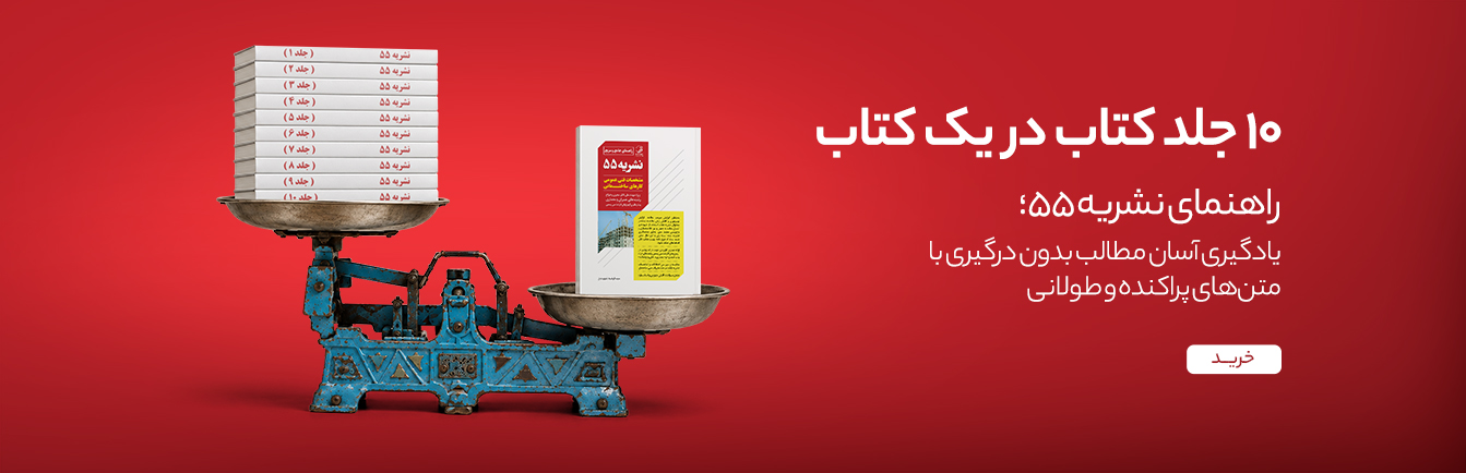 راهنمای جامع و سریع نشریه 55