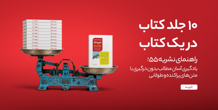 راهنمای جامع و سریع نشریه 55