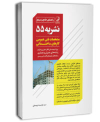 کتاب راهنمای جامع و سریع نشریه ۵۵