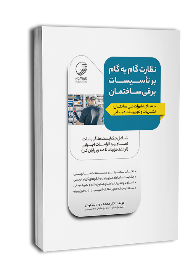 nezarat-gam-be-gam-taesisat-barghi کتاب نظارت گامبهگام بر تاسیسات برقی ساختمان