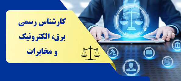 درباره کارشناس رسمی برق الکترونیک و مخابرات بیشتر بدانیم