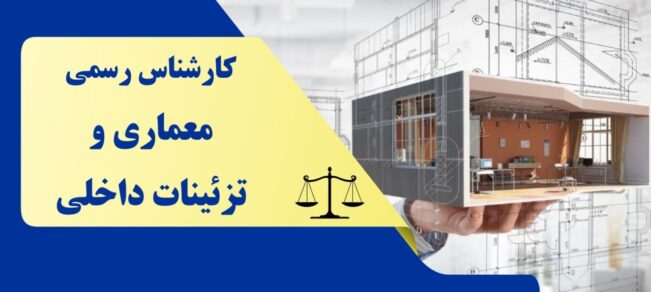 معرفی کارشناس رسمی معماری داخلی و تزئینات