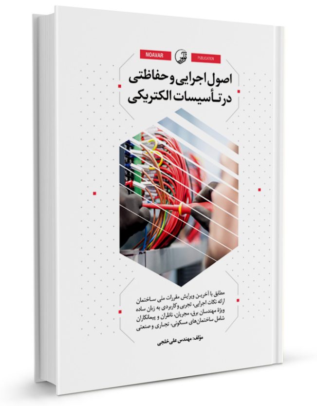 کتاب اصول اجرایی و حفاظتی در تأسیسات الکتریکی