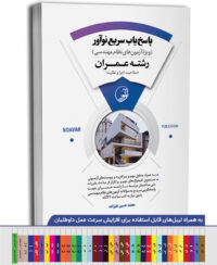 کتاب پاسخ‌یاب سریع نوآور (رشته عمران)