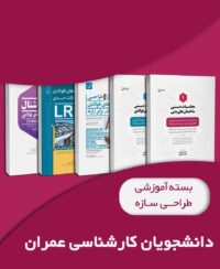 بسته آموزشی طراحی سازه ویژه دانشجویان کارشناسی مهندسی عمران