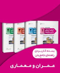 بسته کاربردی راهنمای جامع اجرای ساختمانهای بتنی