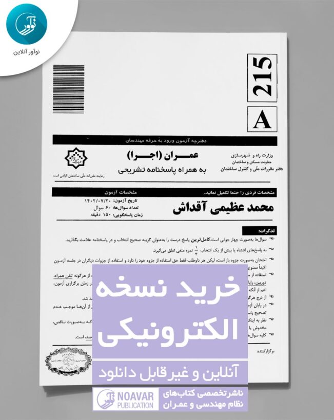 کتاب الکترونیکی سوالات و پاسخ تشریحی عمران اجرا آزمون مهر 1402.