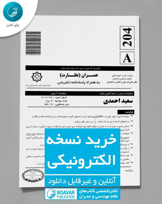 کتاب الکترونیکی سوالات و پاسخ تشریحی عمران نظارت آزمون مهر 1402.