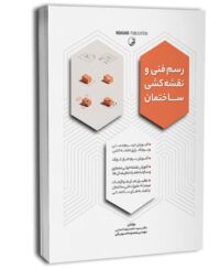 رسم فنی و نقشهکشی ساختمان