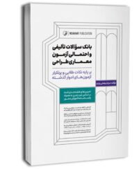 کتاب بانک سوالات تالیفی و احتمالی آزمون معماری طراحی