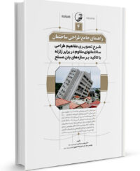 کتاب راهنمای جامع طراحی ساختمان 4 (شرح تصویری مفاهیم طراحی ساختمان‌های مقاوم در برابر زلزله با تاکید بر سازه‌های بتن مسلح)
