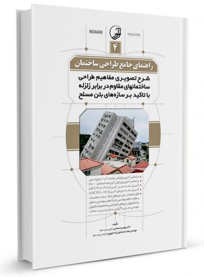 کتاب راهنمای جامع طراحی ساختمان 4