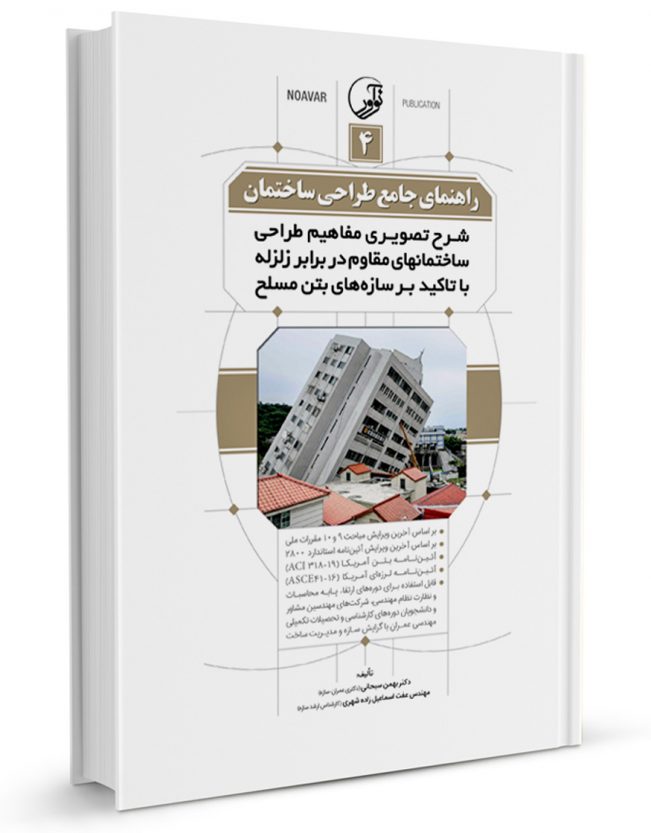 کتاب راهنمای جامع طراحی ساختمان 4 (شرح تصویری مفاهیم طراحی ساختمان‌های مقاوم در برابر زلزله با تاکید بر سازه‌های بتن مسلح)