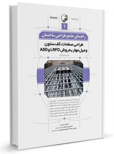 کتاب راهنمای جامع طراحی ساختمان 1