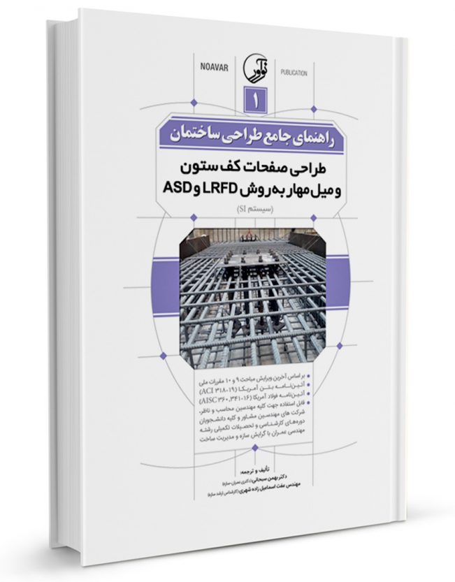 کتاب راهنمای جامع طراحی ساختمان 1 (طراحی صفحات کف ستون و میل مهار به روش LRFD و ASD )