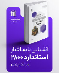 وبینار آنلاین رایگان آشنایی با ساختار استاندارد ۲۸۰۰
