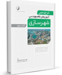 کتاب شرح و درس آزمون‌‌های نظام‌ مهندسی شهرسازی (کتاب دوم)