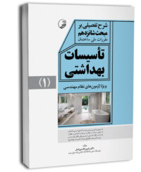 کتاب شرح تفصیلی بر مبحث شانزدهم مقررات ملی ساختمان تاسیسات بهداشتی