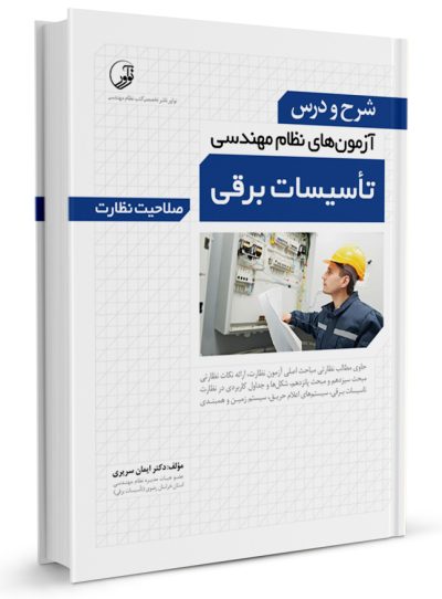 کتاب شرح و درس آزمون نظام مهندسی تاسیسات برقی نظارت