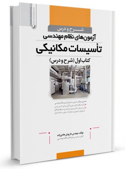 کتاب شرح و درس آزمون‌های نظام مهندسی تأسیسات مکانیکی