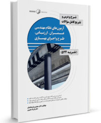 کتاب شرح و درس و تشریح کامل سوالات آزمون‌های نظام مهندسی عمران - ارزیابی، طرح و اجرای بهسازی (نشریه 524)